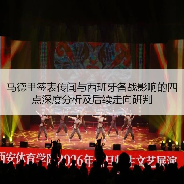 马德里签表传闻与西班牙备战影响的四点深度分析及后续走向研判