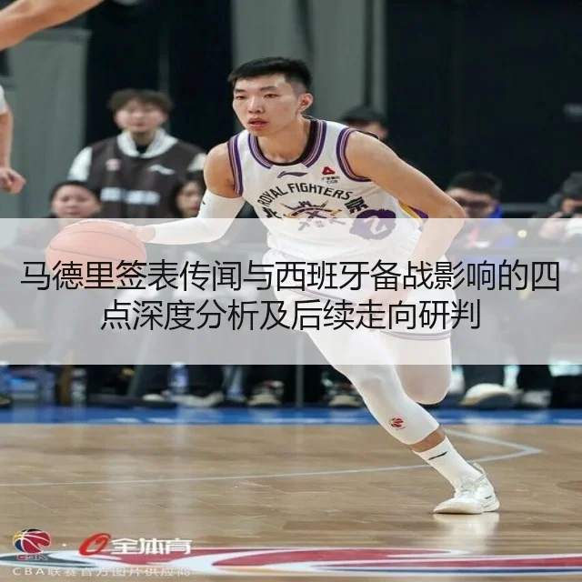 马德里签表传闻与西班牙备战影响的四点深度分析及后续走向研判